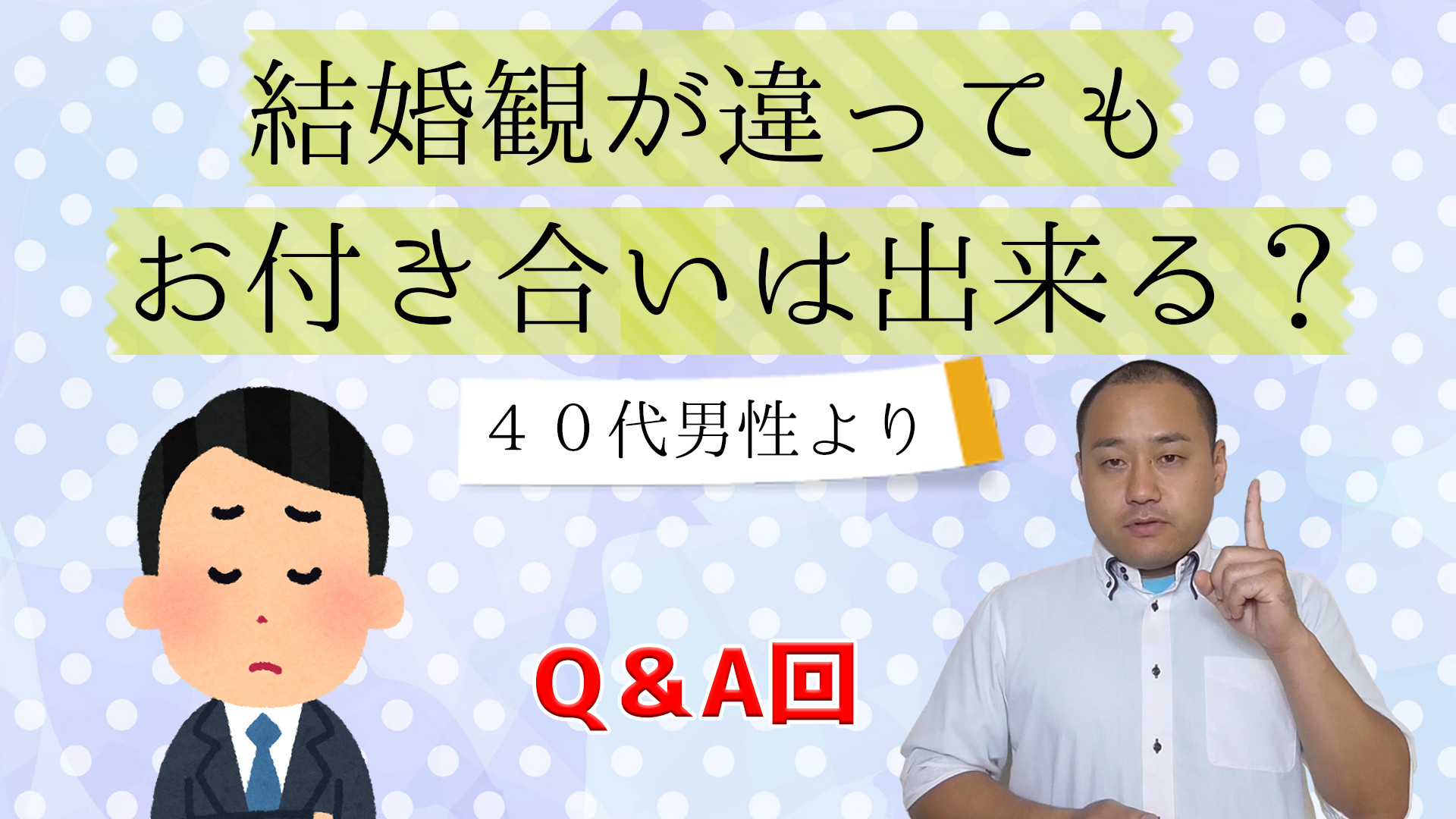 Ｑ＆Ａ「結婚観が違ってもお付き合いは出来る？」